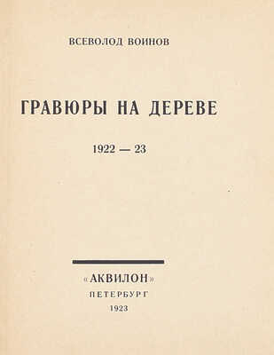 Воинов В.В. Гравюры на дереве. 1922–23. Пб.: Аквилон, 1923.